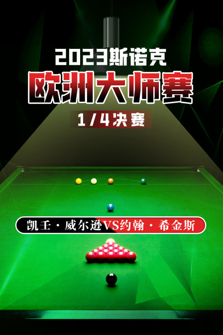 2023斯诺克欧洲大师赛 1/4决赛 凯壬·威尔逊VS约翰·希金斯