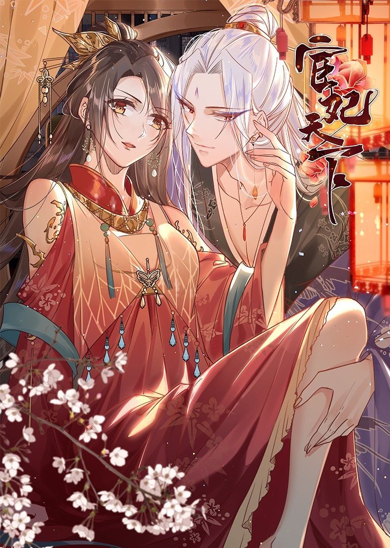 宦妃天下·动态漫 海报