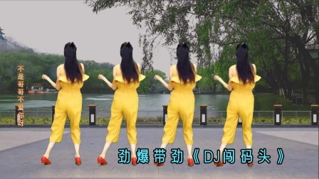 广场舞《DJ闯码头》再一次听听跳跳，劲爆带劲还健身