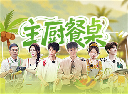 中餐厅&middot;南洋拾光季 第6期：尹浩宇惊喜回归