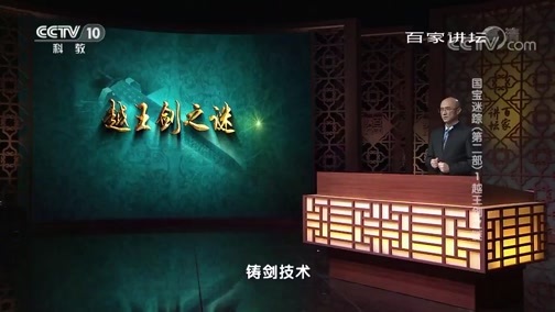百家讲坛 《百家讲坛》 20190121 国宝迷踪（第二部） 1 越王剑之谜
