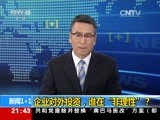 新闻1+1 《新闻1+1》 20170718 企业对外投资，谁在“非理性”？