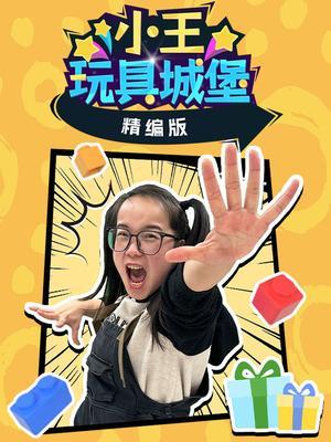 小王玩具城堡精编版