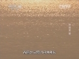 地理中国 《地理中国》 20140623 神鸟天堂