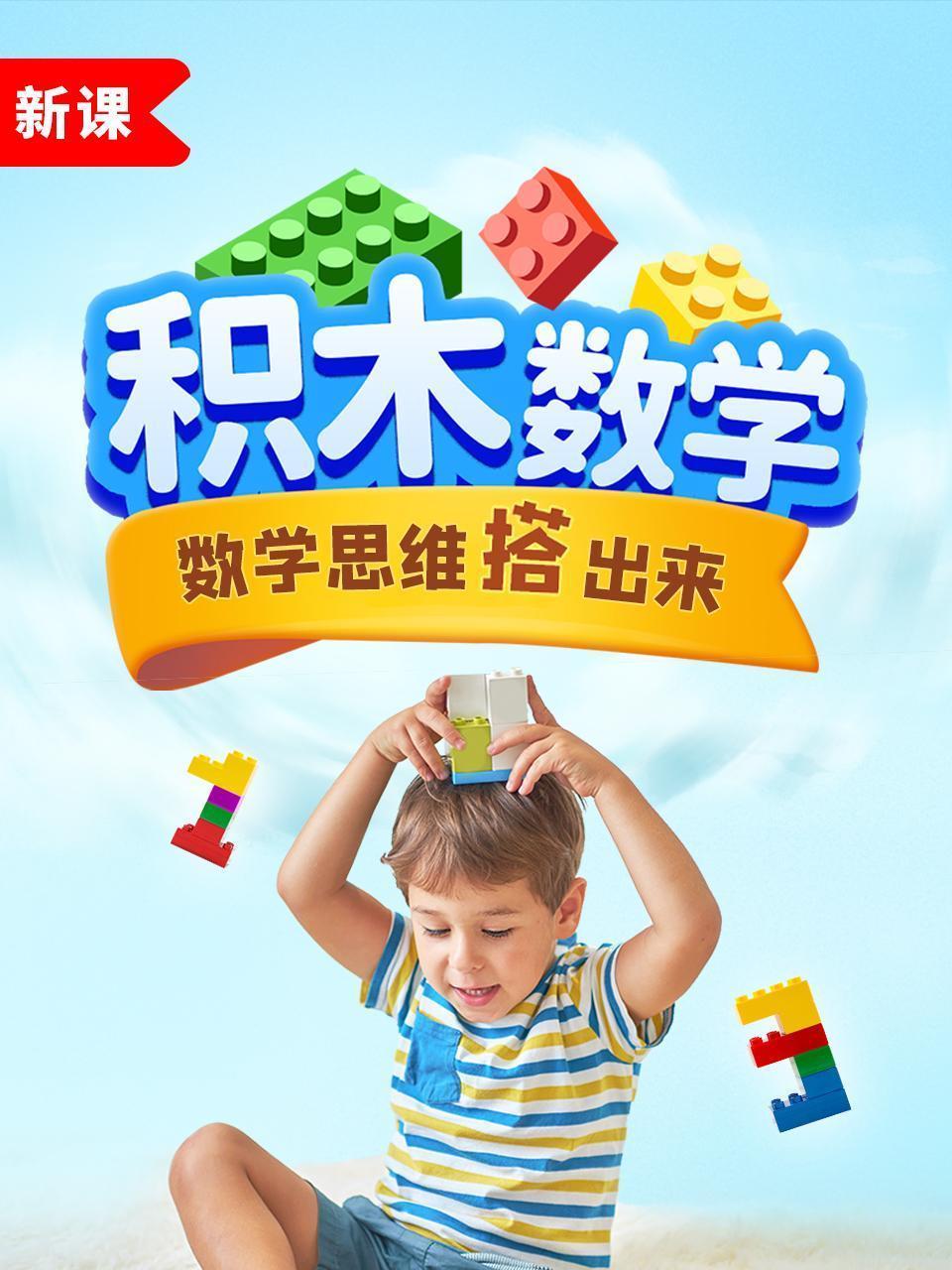 积木数学-数学思维搭出来