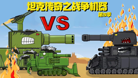 坦克传奇之战争机器第5季