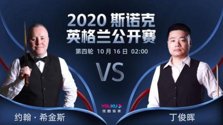 2020斯诺克英格兰公开赛 英格兰公开赛第4轮 约翰-希金斯VS丁俊晖
