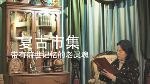 顽客 带有前世记忆的老灵魂