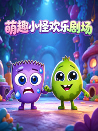 萌趣小怪欢乐剧场