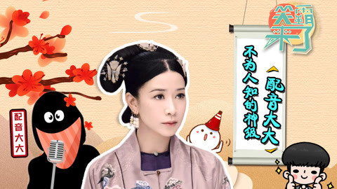 笑霸来了欢畅版 那些开口跪的神配音