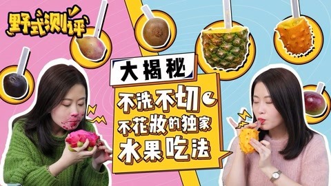 小野花样作 小野不花妆的水果新吃法