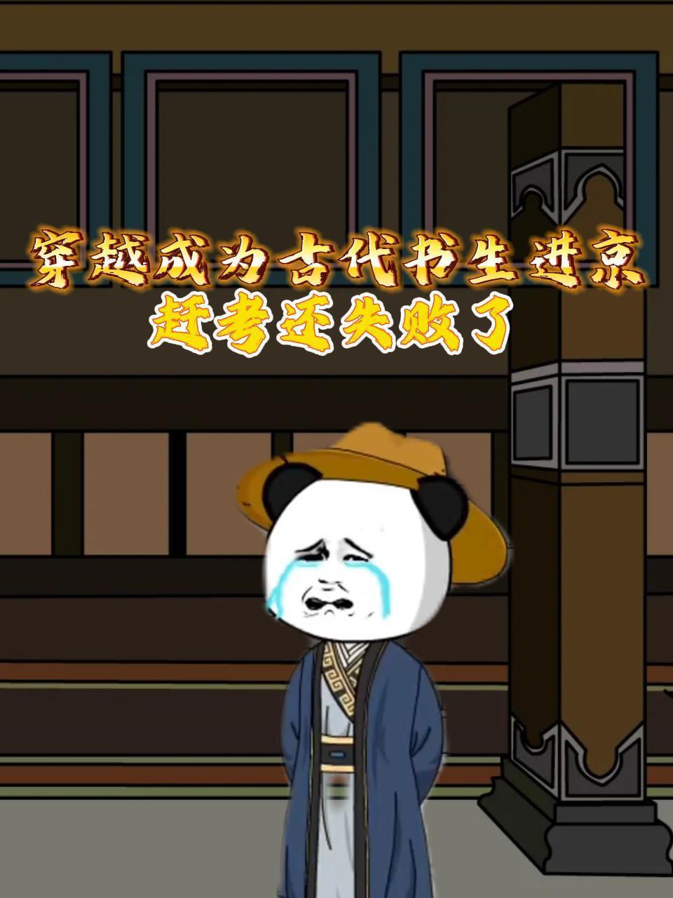 穿越成为古代书生进京赶考还失败了