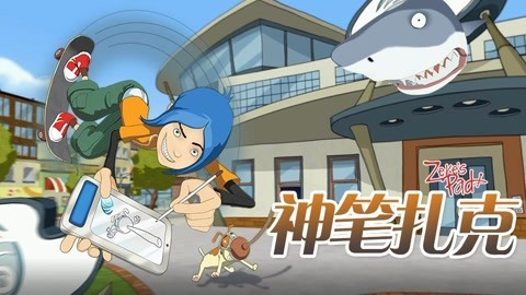 神笔扎克
