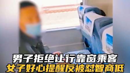 品人生百味第二季 男子高铁上拒绝让行靠窗乘客，女子提醒反被怼：你是智商有问题吗