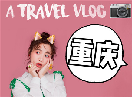密子君 山城重庆一日游！