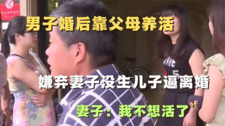 品人生百味第二季 男子婚后靠父母养活，嫌弃妻子没生儿子逼离婚，妻子：我不想活了