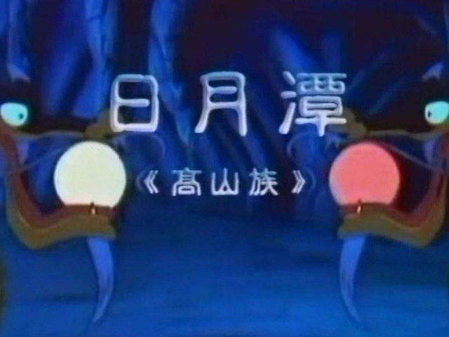 日月潭