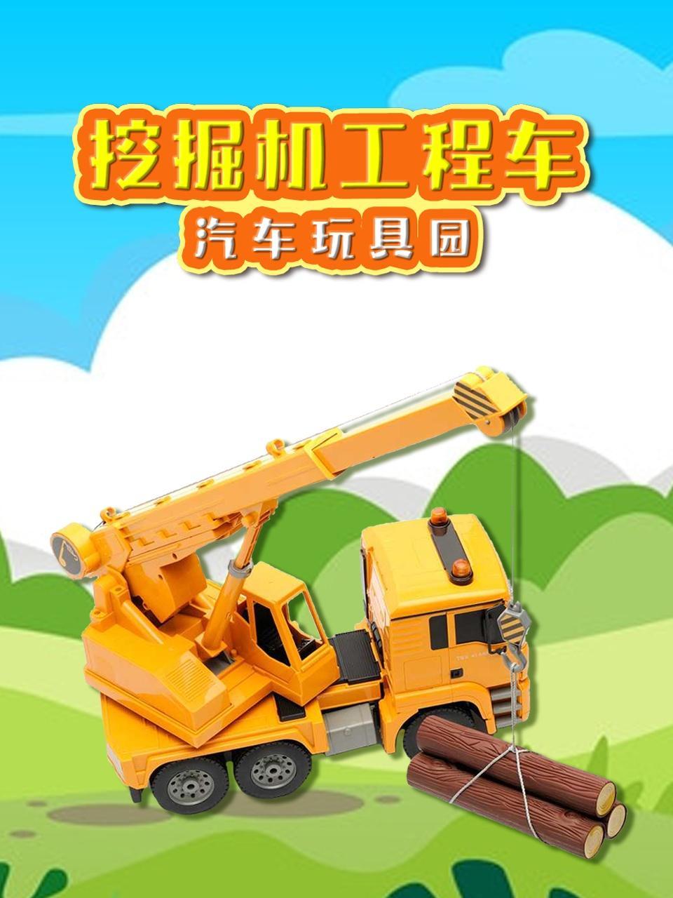 挖掘机工程车汽车玩具园