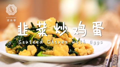 迷迭香 如何做出妈妈的韭菜炒鸡蛋！