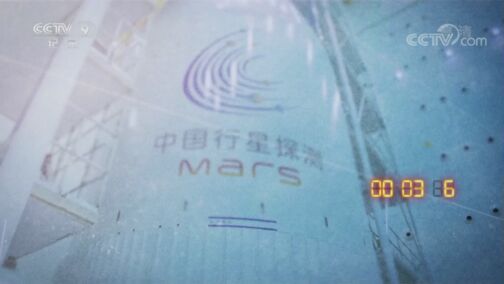 《Hi，火星》 第五集 “天问一号”发射记