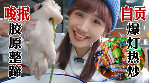 大胃王密子君 无敌下饭自贡盐帮菜！