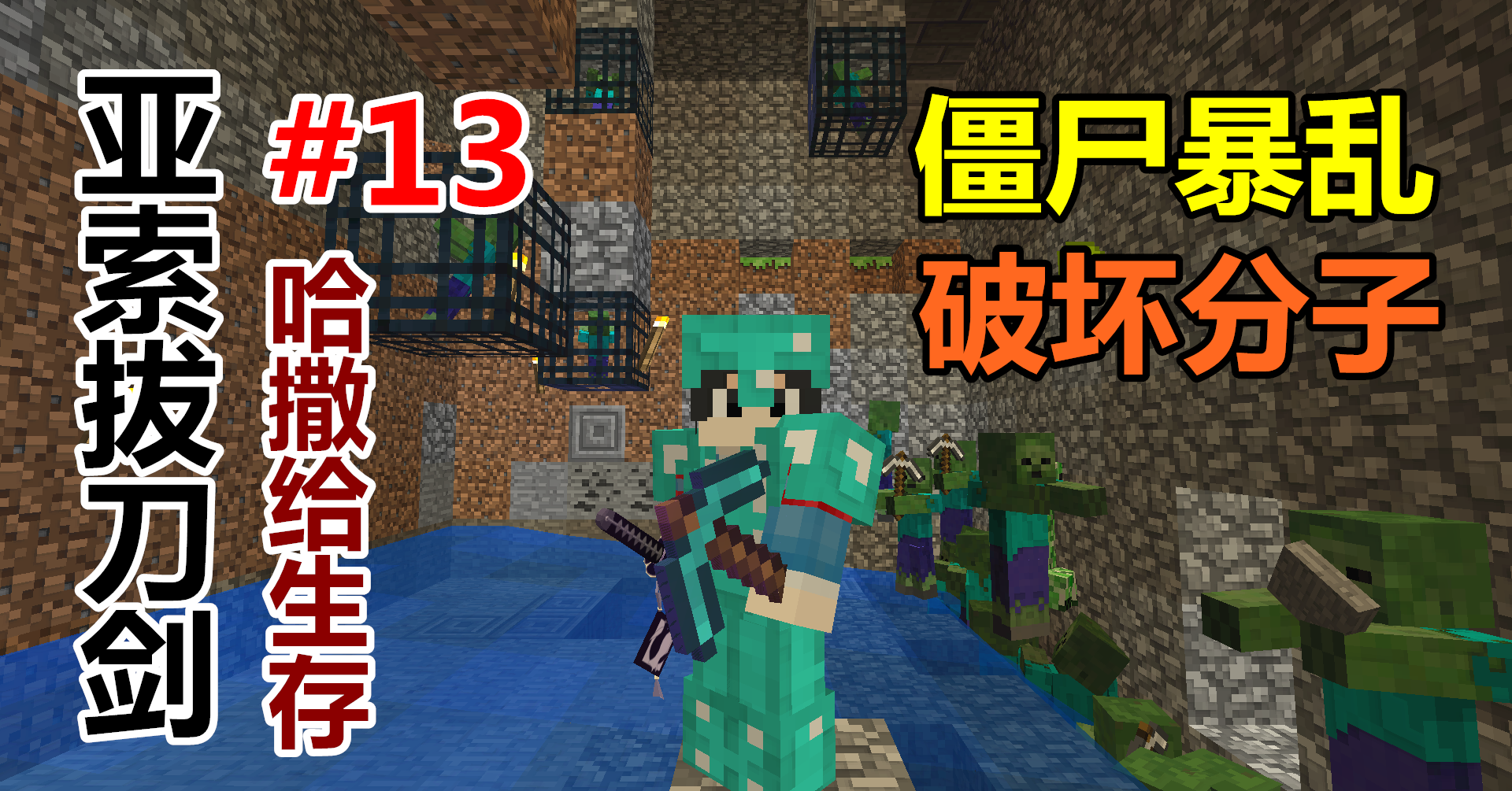 【悠然小天】〓我的世界〓亚索拔刀剑〓EP.13 僵尸暴乱 破坏份子