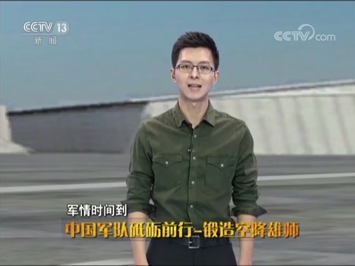 军情时间到 《军情时间到》 20180901 中国军队砥砺前行-锻造空降雄师