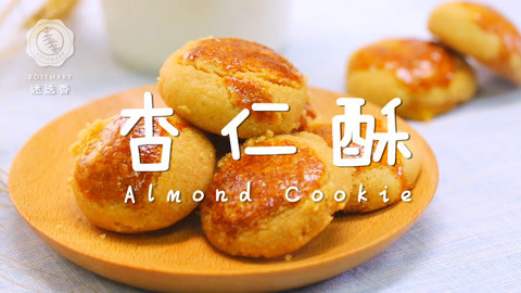 迷迭香 酥到掉渣的可口杏仁酥！
