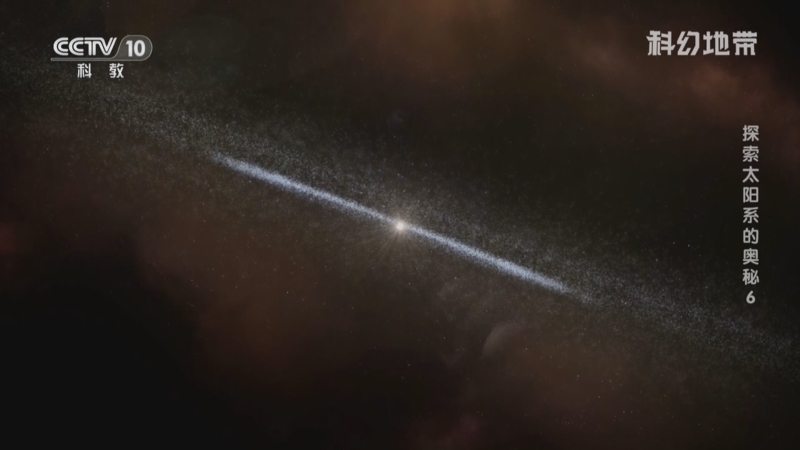 《科幻地带》 20250810 探索太阳系的奥秘（6）