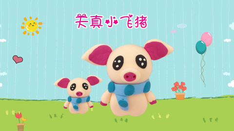 DIY手工创意制作大全 天真可爱的小飞猪来了