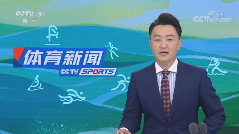 体育新闻 [体育新闻]完整版 20220603