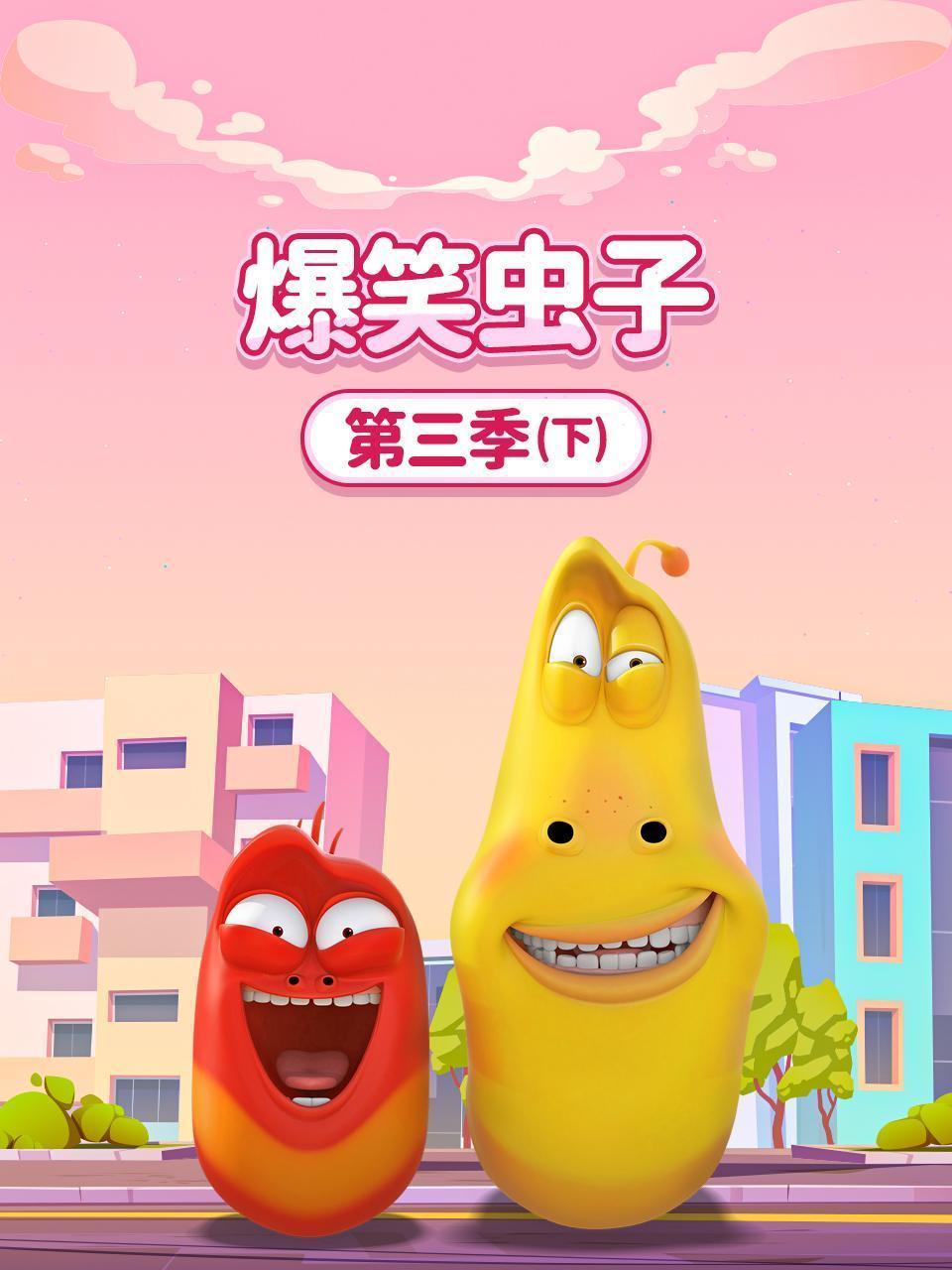 爆笑虫子 第三季 下
