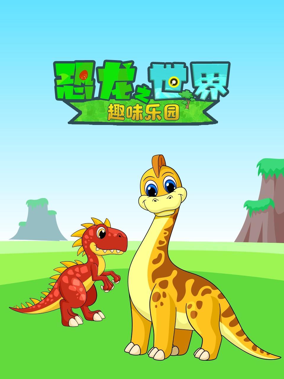 恐龙世界之趣味乐园