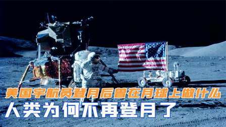 趣谈古今事 人类为何不再登月了？美国宇航员登月后，曾在月球上做了什么