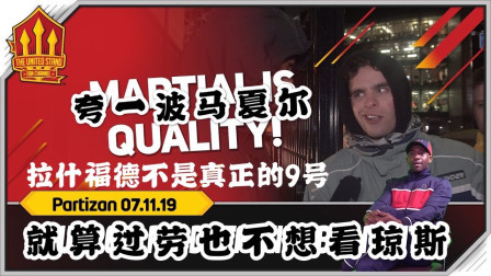 THE UNITED STAND曼联球迷频道中文版 曼联3比0游击队，球迷：马夏尔拉师傅配合溜，就算球员过劳也不想看琼斯！