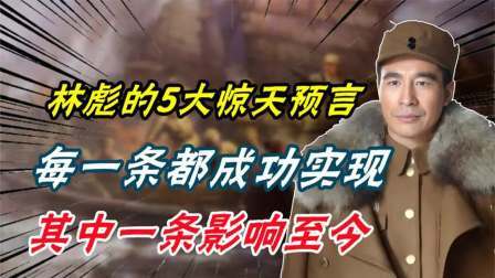 华夏史录 林彪的5大惊天预言，每一条都成功实现，其中一条影响至今