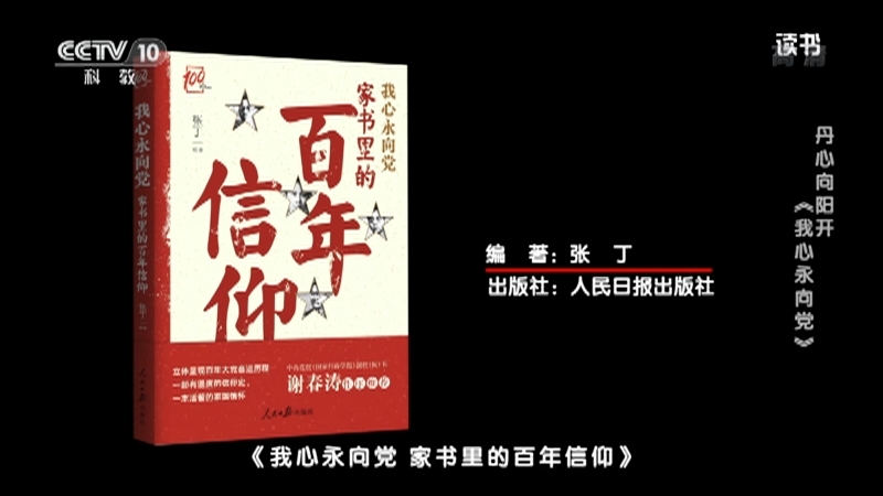 《读书》 20210702 张丁 《我心永向党 家书里的百年信仰》 丹心向阳开 《我心永向党》