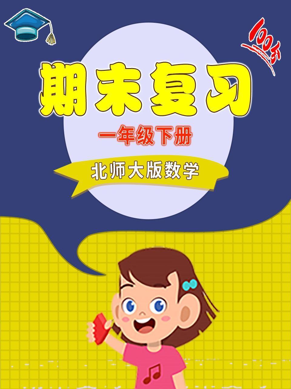一年级下册北师大版数学 期末复习