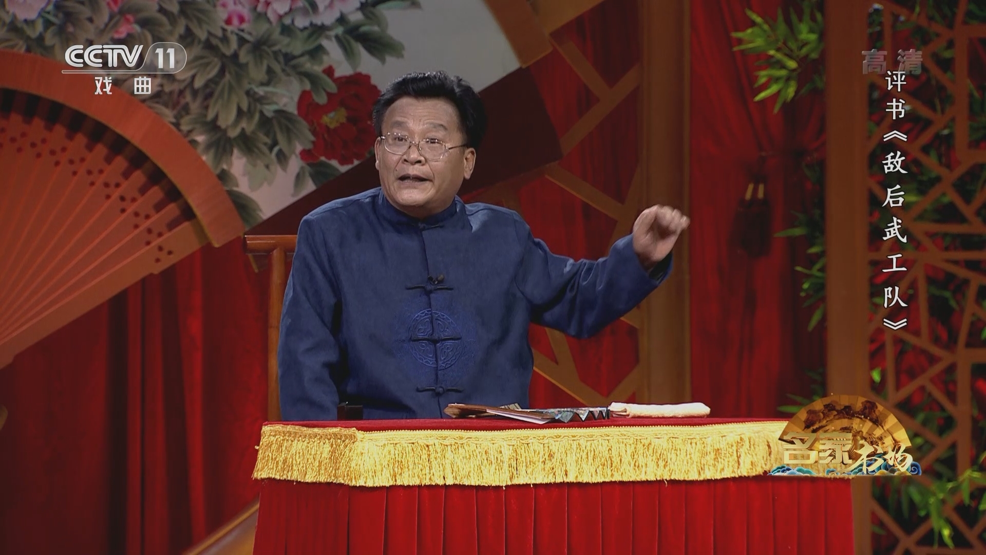 《名家书场》 20211204 评书《敌后武工队》（第十六回）
