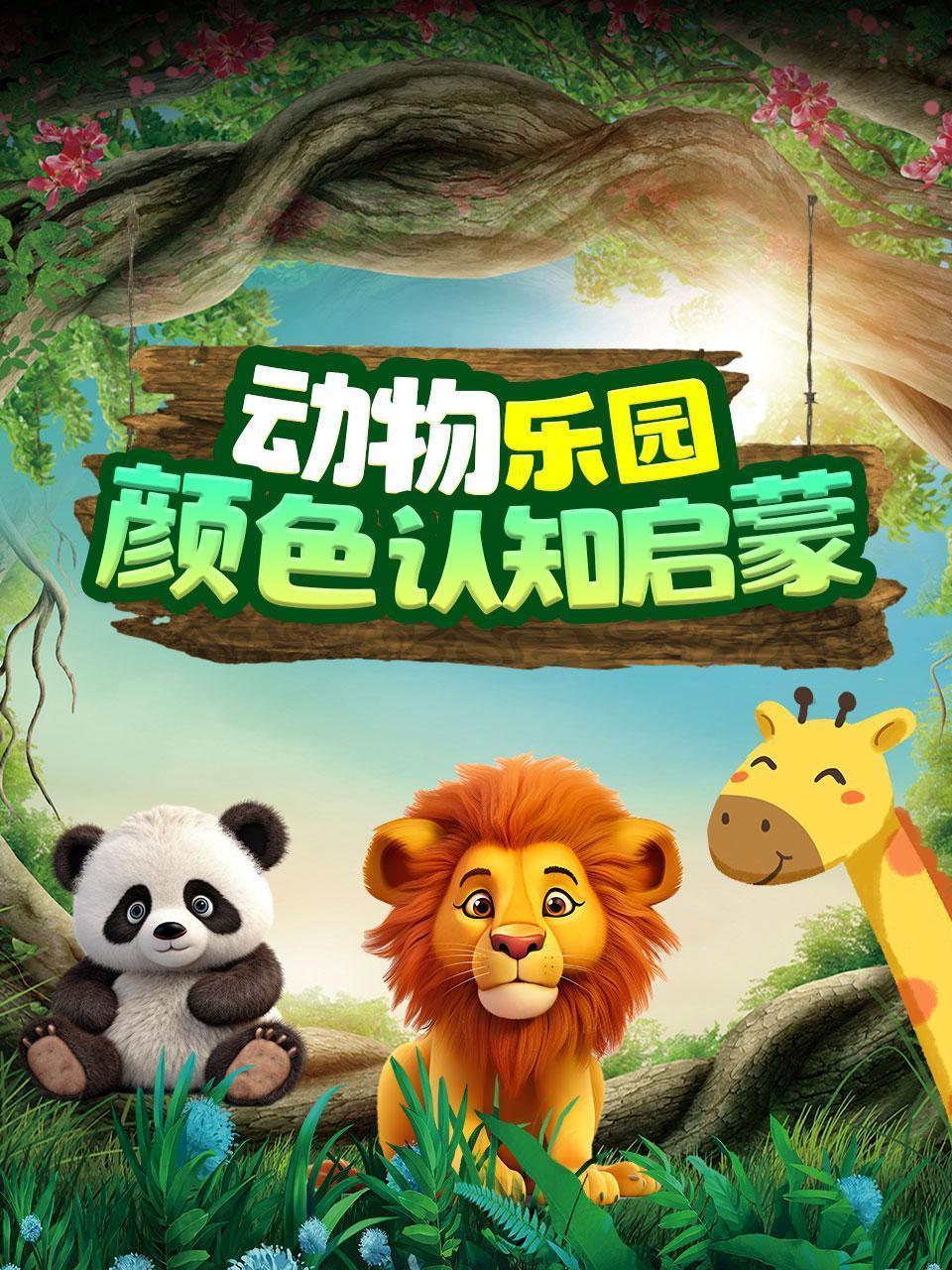 动物乐园：颜色认知启蒙