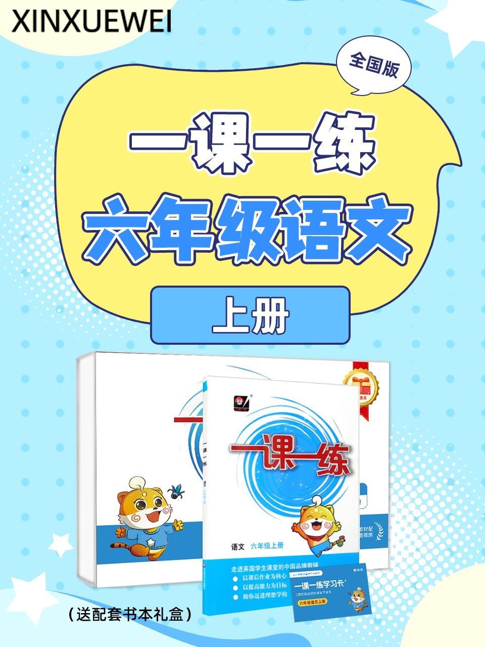 全国版 一课一练六年级语文上册（送配套书本礼盒）