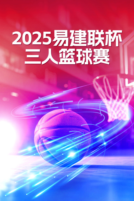 2025易建联杯三人篮球赛