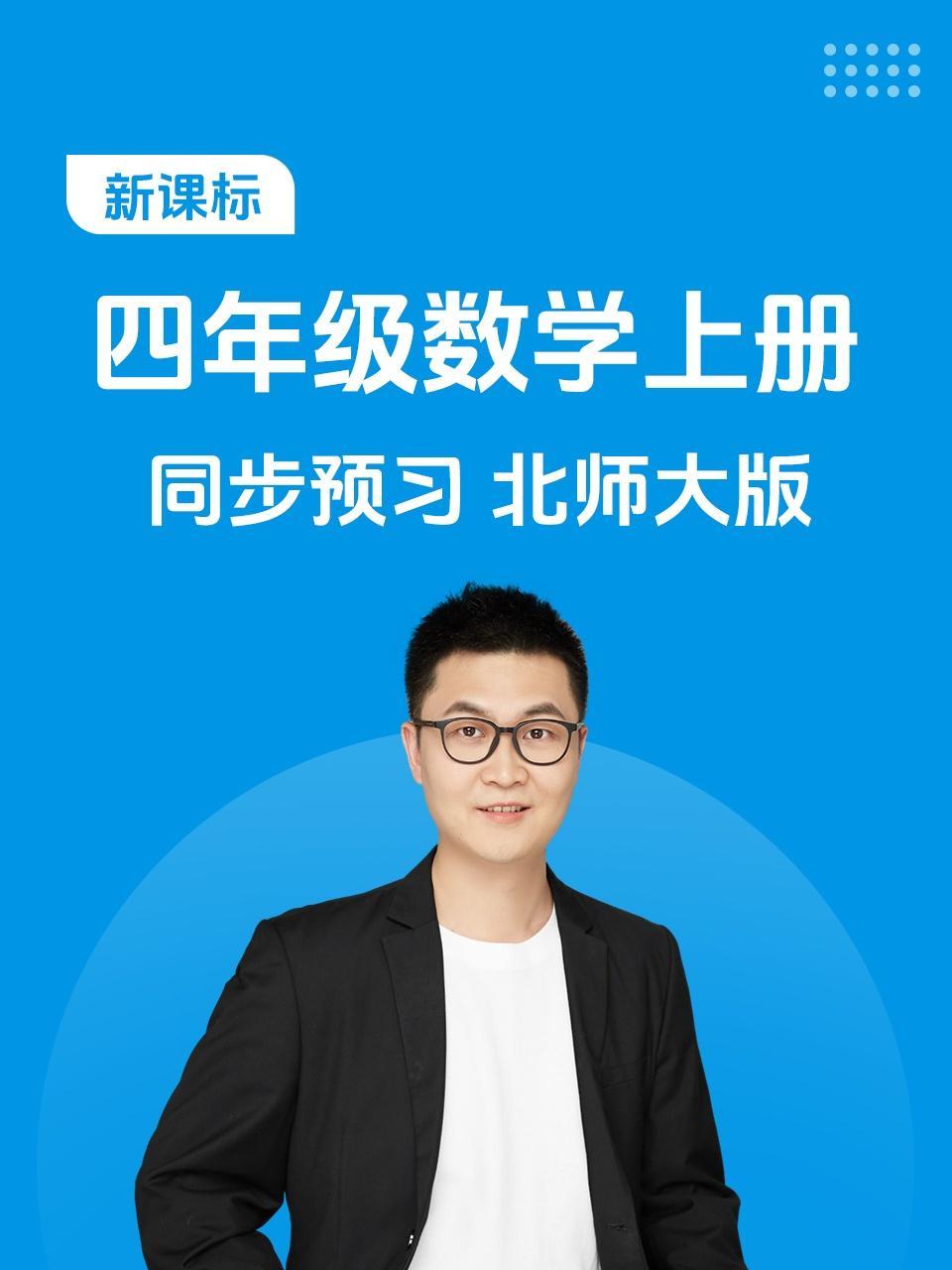 新课标四年级数学上册同步预习北师大版