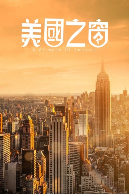 美国之窗 海报