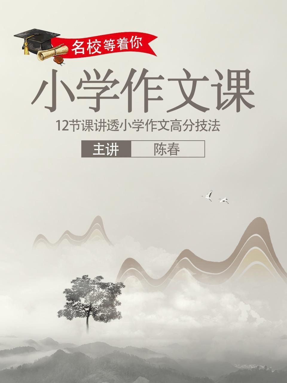 名校等着你：小学作文课
