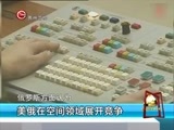新闻延长线 《新闻延长线》 20151230 美俄争锋军事新领域