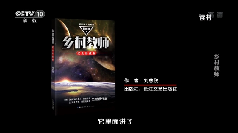 《读书》 20210914 刘慈欣 《乡村教师》 乡村教师