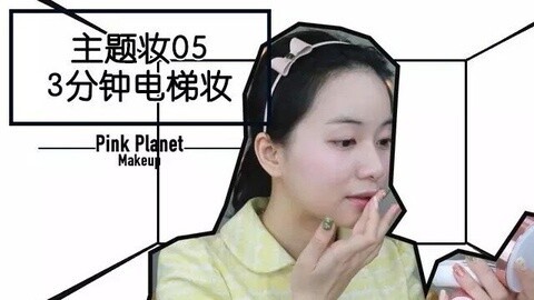 新手化妆教程 OL必看！三分钟电梯妆