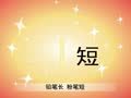 少儿汉字乐园 帮你早识汉字