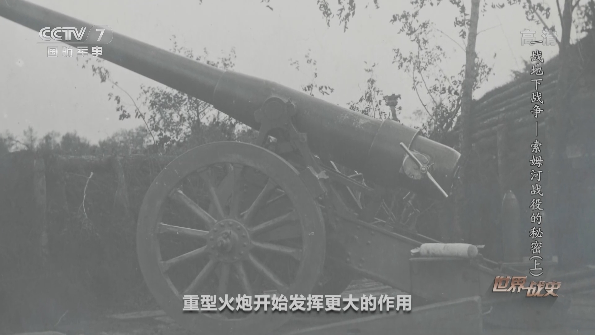 《世界战史》 20211210 一战地下战争 索姆河战役的秘密（上）